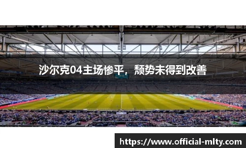 沙尔克04主场惨平，颓势未得到改善