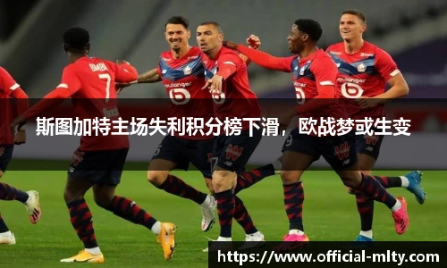 斯图加特主场失利积分榜下滑，欧战梦或生变