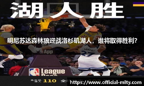明尼苏达森林狼迎战洛杉矶湖人，谁将取得胜利？