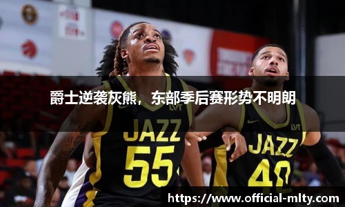 爵士逆袭灰熊，东部季后赛形势不明朗