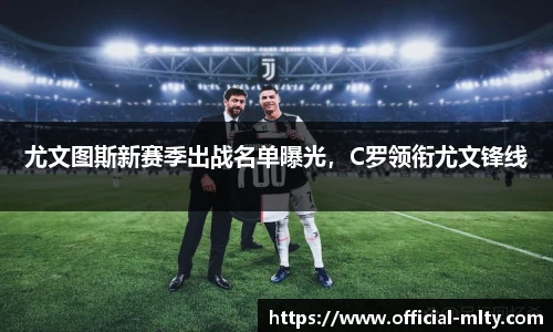 尤文图斯新赛季出战名单曝光，C罗领衔尤文锋线