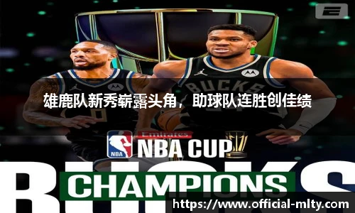 雄鹿队新秀崭露头角，助球队连胜创佳绩