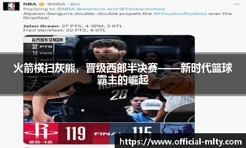 火箭横扫灰熊，晋级西部半决赛——新时代篮球霸主的崛起