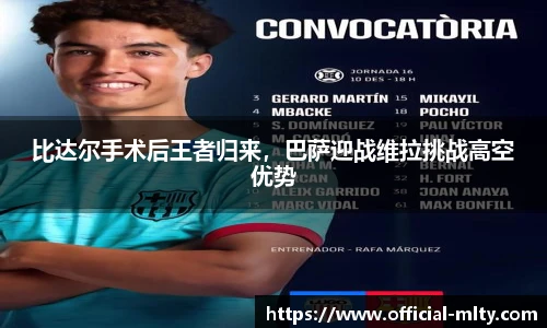 比达尔手术后王者归来，巴萨迎战维拉挑战高空优势