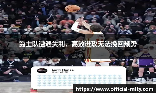爵士队遭遇失利，高效进攻无法挽回颓势