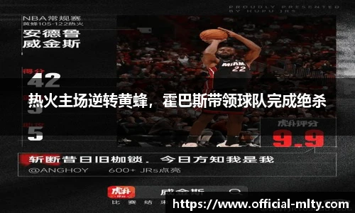 热火主场逆转黄蜂，霍巴斯带领球队完成绝杀