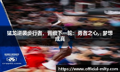 猛龙逆袭步行者，晋级下一轮：勇者之心，梦想成真