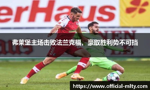 弗莱堡主场击败法兰克福，豪取胜利势不可挡