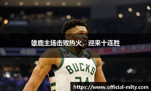 雄鹿主场击败热火，迎来十连胜