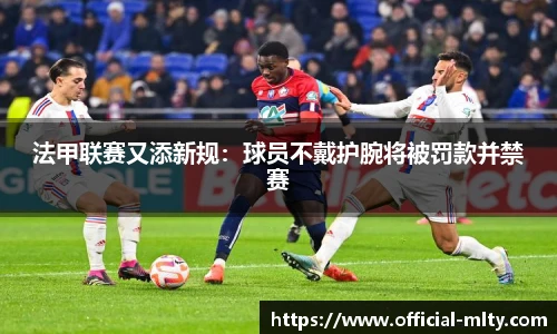 法甲联赛又添新规：球员不戴护腕将被罚款并禁赛