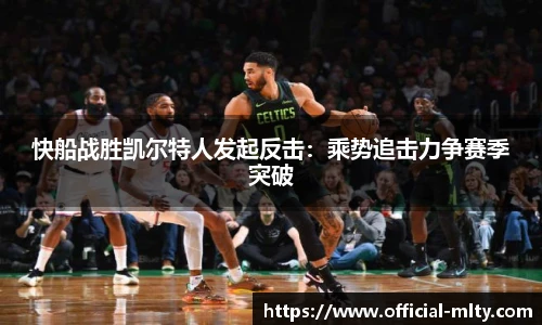 快船战胜凯尔特人发起反击：乘势追击力争赛季突破