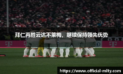 拜仁再胜云达不莱梅，继续保持领先优势