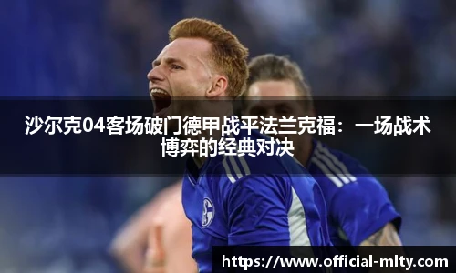 沙尔克04客场破门德甲战平法兰克福：一场战术博弈的经典对决