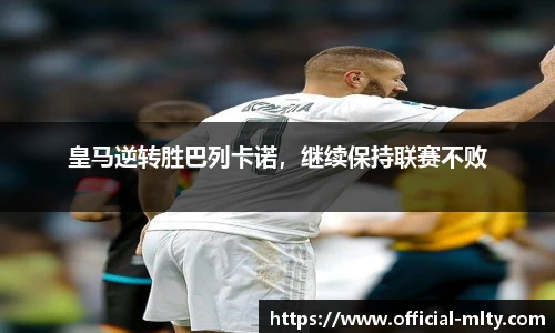 皇马逆转胜巴列卡诺，继续保持联赛不败