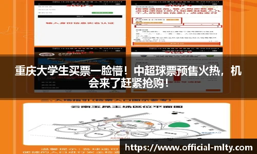 重庆大学生买票一脸懵！中超球票预售火热，机会来了赶紧抢购！