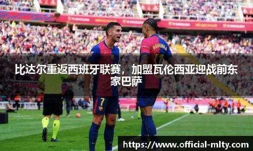 比达尔重返西班牙联赛，加盟瓦伦西亚迎战前东家巴萨