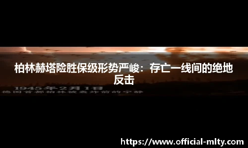 柏林赫塔险胜保级形势严峻：存亡一线间的绝地反击