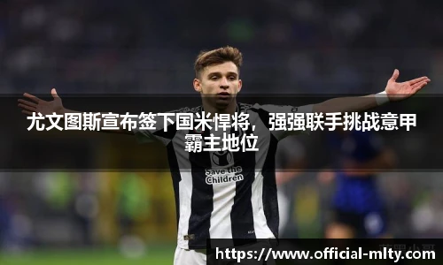 尤文图斯宣布签下国米悍将，强强联手挑战意甲霸主地位