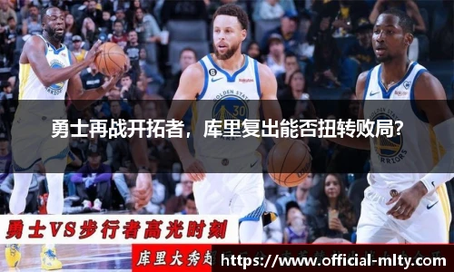 勇士再战开拓者，库里复出能否扭转败局？