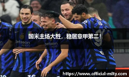 国米主场大胜，稳居意甲第二！