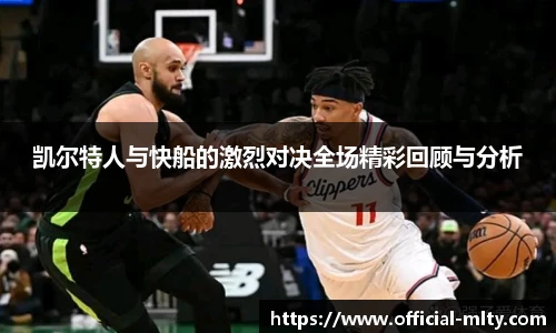 凯尔特人与快船的激烈对决全场精彩回顾与分析