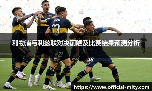 利物浦与利兹联对决前瞻及比赛结果预测分析