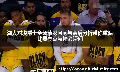 湖人对决爵士全场精彩回顾与赛后分析带你重温比赛亮点与精彩瞬间