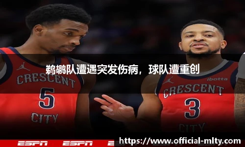 鹈鹕队遭遇突发伤病，球队遭重创