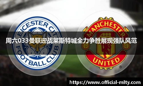 周六033曼联迎战莱斯特城全力争胜展现强队风范