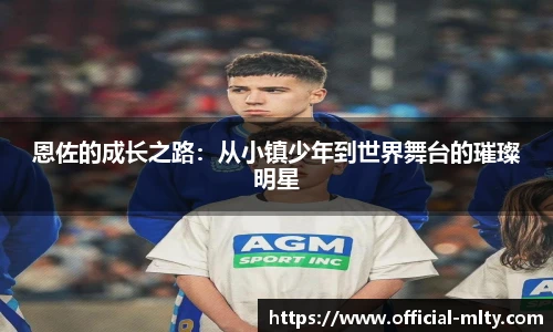 恩佐的成长之路：从小镇少年到世界舞台的璀璨明星
