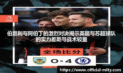 伯恩利与阿伯丁的激烈对决揭示英超与苏超球队的实力差距与战术较量