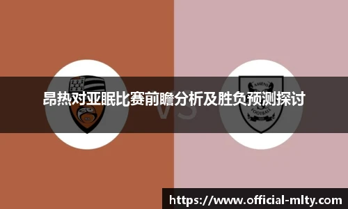 昂热对亚眠比赛前瞻分析及胜负预测探讨
