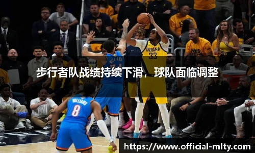 步行者队战绩持续下滑，球队面临调整