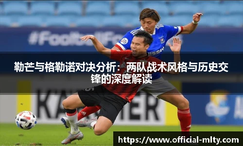 勒芒与格勒诺对决分析：两队战术风格与历史交锋的深度解读