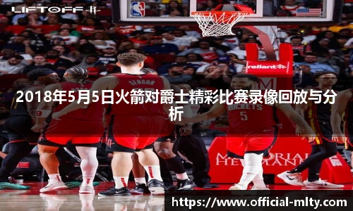 2018年5月5日火箭对爵士精彩比赛录像回放与分析