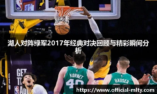 湖人对阵绿军2017年经典对决回顾与精彩瞬间分析