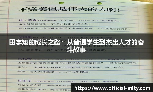 田宇翔的成长之路：从普通学生到杰出人才的奋斗故事