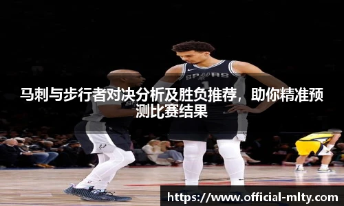 马刺与步行者对决分析及胜负推荐，助你精准预测比赛结果