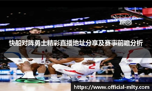 快船对阵勇士精彩直播地址分享及赛事前瞻分析