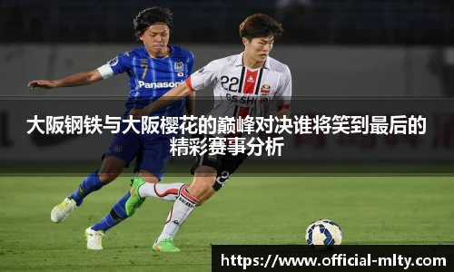 大阪钢铁与大阪樱花的巅峰对决谁将笑到最后的精彩赛事分析
