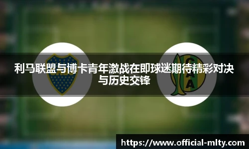 利马联盟与博卡青年激战在即球迷期待精彩对决与历史交锋