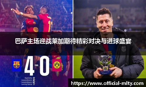 巴萨主场迎战莱加期待精彩对决与进球盛宴