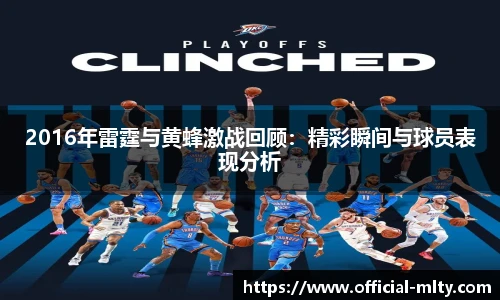 2016年雷霆与黄蜂激战回顾：精彩瞬间与球员表现分析
