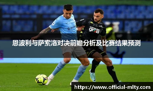 恩波利与萨索洛对决前瞻分析及比赛结果预测