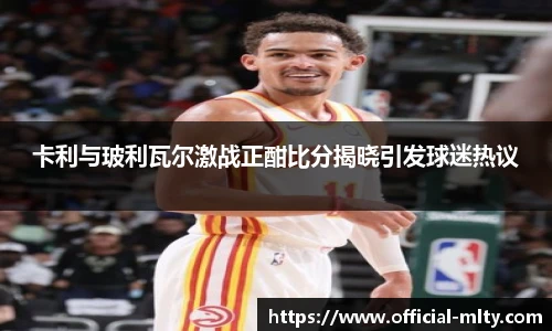 卡利与玻利瓦尔激战正酣比分揭晓引发球迷热议