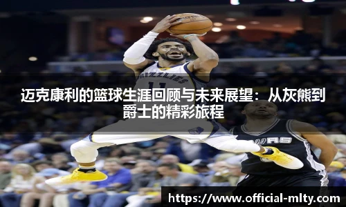 迈克康利的篮球生涯回顾与未来展望：从灰熊到爵士的精彩旅程